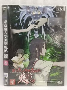 【送料無料】dw00911◆東京魔人學園剣風帖 龍龍 第参巻/レンタルUP中古品【DVD】