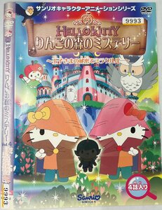 【送料無料】dw01013◆ハローキティ りんごの森のミステリー VOL.4/レンタルUP中古品【DVD】