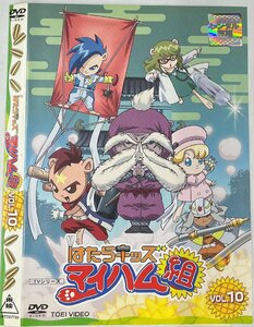 【送料無料】dw00784◆はたらキッズ マイハム組 VOL.10/レンタルUP中古品【DVD】