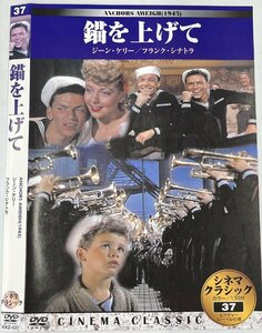 【送料無料】dw00935◆錨を上げて/レンタルUP中古品【DVD】