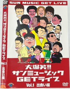 【送料無料】dw00788◆大爆笑！！サンミュージックGETライブ Vol.1 出会い編/レンタルUP中古品【DVD】