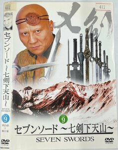 【送料無料】dw00939◆セブンソード ～七剣下天山～ VOL.9/レンタルUP中古品【DVD】