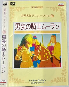 【送料無料】dw00944◆世界名作アニメーション 17 男装の騎士ムーラン/レンタルUP中古品【DVD】