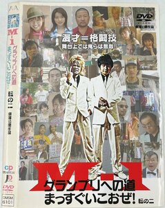 【送料無料】dw00876◆M-1グランプリへの道 ～まっすぐいこおぜ！～ 転の二/レンタルUP中古品【DVD】