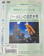 【送料無料】dw00946◆世界名作アニメーション 25 ハーメルンの笛吹き男/レンタルUP中古品【DVD】_画像1