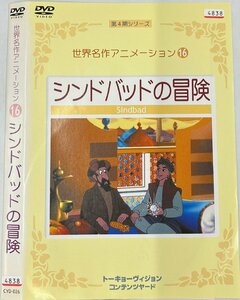 【送料無料】dw00870◆世界名作アニメーション 16 シンドバッドの冒険/レンタルUP中古品【DVD】