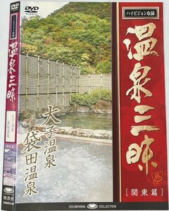 【送料無料】dw01009◆温泉三昧 関東編 茨城の温泉 大子温泉・袋田温泉/レンタルUP中古品【DVD】