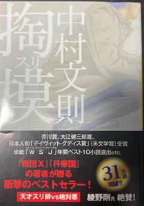 掏摸 （河出文庫　な２９－２） 中村文則／著