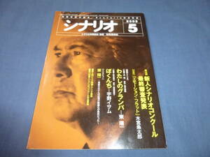 「月刊シナリオ」2003年5月号/ わたしのグランパ（菅原文太・石原さとみ/東陽一）ぼくんち（観月ありさ/宇野イサム）