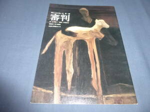 舞台パンフ「審判」2006年　大滝秀治　 作：木下順二 演出：宇野重吉　民藝の仲間