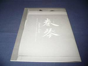 即決★舞台パンフ「春琴」　深津絵里　宮本裕子　/2008年