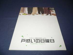 舞台パンフ「戸惑いの日曜日」2006年/三谷幸喜/西郷輝彦、細川ふみえ、中澤裕子、佐藤B作、あめくみちこ、角野卓造、はしのえみ