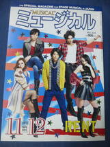 ⑯「ミュージカル」2012年11・12月合併号◆「RENT」中村倫也,賀来賢人/井上芳雄/山本耕史/玉森裕太/錦織一清/ジャニーズ/宝塚_画像1