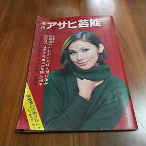 週刊アサヒ芸能 1968 昭和43年 12/1 志麻佳代子 美空ひばり 草間弥生女史の芸術性 三國連太郎 松井康子