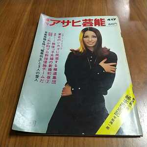 週刊アサヒ芸能 1969 昭和44年 4/17 本田かほる 右田宮子 久美エリカ 犬養智子 大野しげひさ 中川加奈