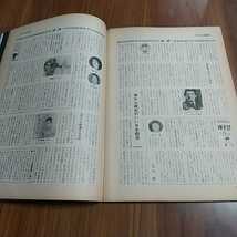 週刊アサヒ芸能 1969 昭和44年 1/23 本田由香子 甲斐弘子 木山佳 秋とも子 大丸二郎 乙羽信子 松村満美子 長嶋茂雄 越路吹雪 浅丘ルリ子_画像8