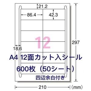 マルチプリンタ対応□600枚A4サイズ12面カット入□ラベルシール□四辺余白付き□宛名シール