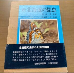 続　北海道の昆虫　北海道新聞社発行