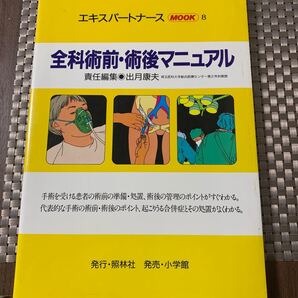 全科術前術後マニュアル エキスパートナース8