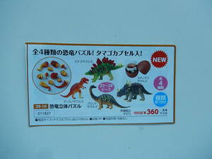 11827* dinosaur solid puzzle * all 4 kind dinosaur puzzle!*tamago Capsule go in *4 kind taking ...*22~28 piece * intellectual training toy *.. toy *