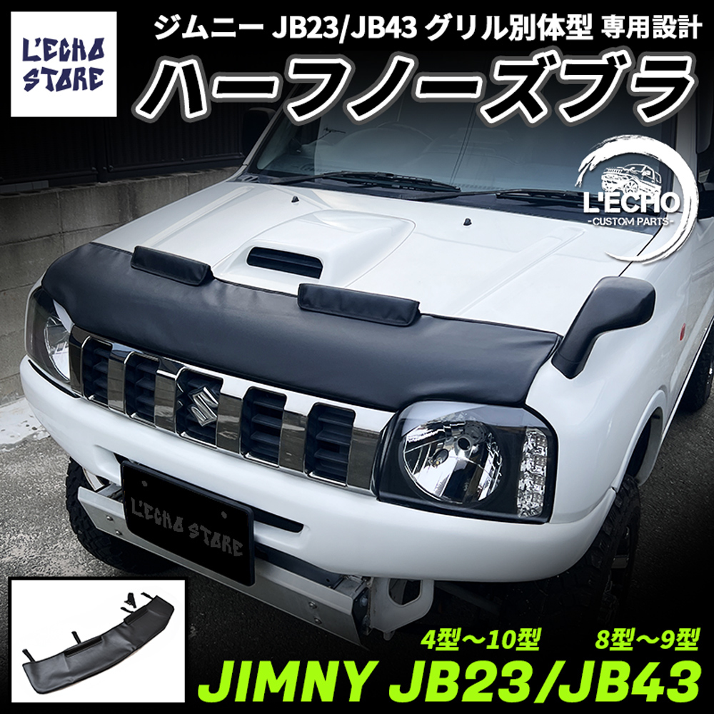 JA11 ジムニー Jimny ノーズブラ ボンネットガード フードマスク-