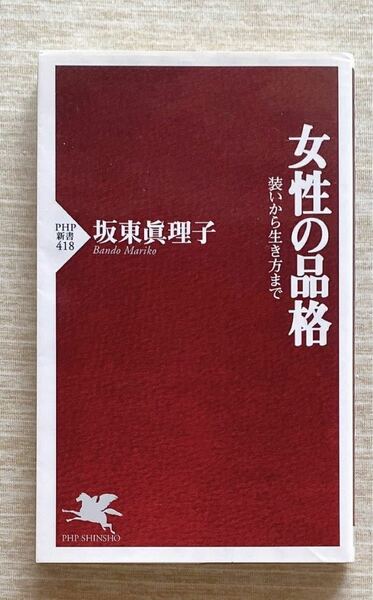 女性の品格 坂東眞理子 PHP新書