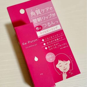 Re：Purun 唇のピーリングジェル　唇用洗浄料　ピーリング　角質ケア　オイルピーリング　唇ケア　新品未開封　スキンケア