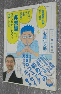 ★サイン本★　「非常識」でコミュニケーションはラクになる 心屋仁之助 9784040671512