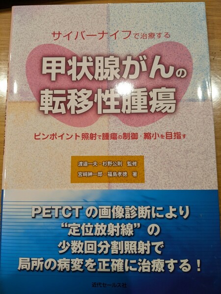 サイバーナイフで治療する 甲状腺がんの転移性腫瘍