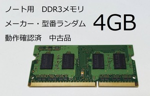 ノートパソコン用メモリ 4GB DDR3 メーカー・型番・仕様ランダム 送料無料 即決 LaVie FMV DynaBook VAIO ThinkPad 各種メーカー対応 3