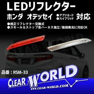 LEDリフレクター【クリアレンズ】オデッセイ/ステップＷＧＮ/フィット/CR-V/CR-Z他 ホンダ汎用◆即納◆RSM-33