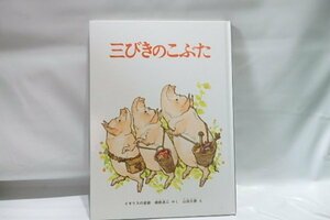 @823☆三びきのこぶた☆こどものとも絵本　福音館