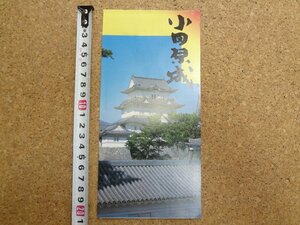 b★　小田原城　古い観光リーフレット　パンフレット　神奈川県　/c2