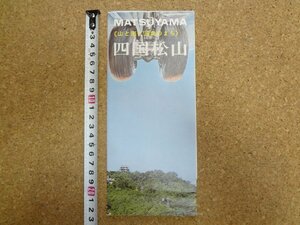 b★　四国松山　古い観光リーフレット　松山市観光協会　愛媛県　道後温泉・他　パンフレット　/c2