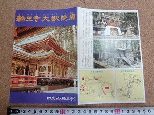 b★　輪王寺大猷院廟　古いリーフレット　日光山輪王寺　栃木県　日光市　パンフレット　/c2