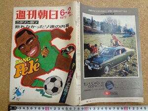 b★　週刊朝日　昭和47年6月2日発行　ニクソン訪ソ 断れなかったソ連の内幕 ほか　朝日新聞社　/b35