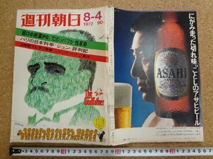 b★　週刊朝日　昭和47年8月4日発行　「経口中絶薬PG」でボッパツか 性革命 ほか　朝日新聞社　/b34