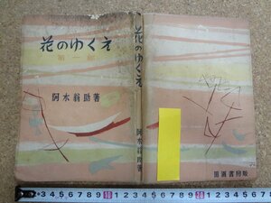 b★　花のゆくえ　第一部　著：阿木翁助　1955年発行 (昭和30年)　田園書房　/γ2