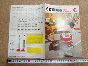 b★　日立掃除機　チリコン　古い商品カタログ　リーフレット　パンフレット　昭和47年4月　/b19