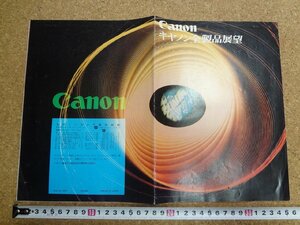 b★　Canon　キャノン全製品展望　古い商品カタログ　キヤノンカメラ株式会社　リーフレット　パンフレット　/b19