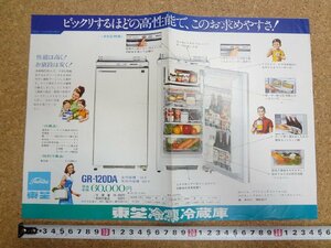 b★　東芝冷凍冷蔵庫　古いチラシ　商品カタログ　/b19