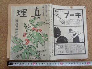 b★　戦前 雑誌　真理　昭和16年12月号　国民精神健在なり　全日本真理運動本部　/α3