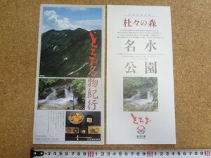 b★　新潟県栃尾市　古いリーフレット　2点セット　観光・物産・名物・杜々の森・名水・公園　パンフレット　/c9