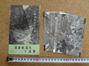 b★　難あり　清津峡渓谷と温泉　古い絵葉書　4枚セット　上信越高原国立公園　新潟県　/b39