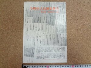 b★　今町中之島歴史散歩　第2集 戊辰戦争と今町　古いリーフレット　パンフレット　新潟県　/c8