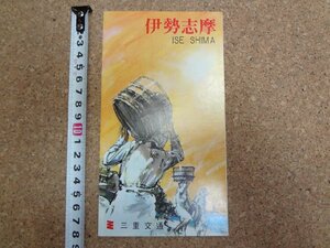 b★　伊勢志摩　古い観光リーフレット　三重交通　三重県　パンフレット　/c8