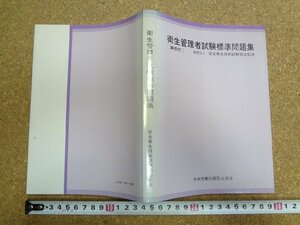 b★　衛生管理者試験 標準問題集　監修:安全衛生技術試験協会　昭和56年第7版　中央労働災害防止協会　/v9