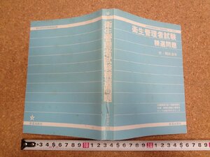 b★　衛生管理者試験 精選問題　付・関係法令　1983年発行　新星出版社　/v9