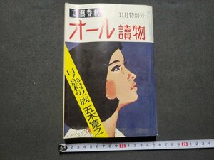 n★　オール読物　昭和51年11月特別号　日ノ影村の一族　五木寛之　など　文藝春秋　/ｄ22