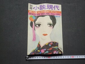 n★　別冊 小説現代　昭和50年新年号　特集・性の密室　多岐川恭　駒田信二　など　講談社　/ｄ22